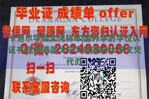 卡洛尔学院文凭样本|国外学历学位认证书|定制泰国大学文凭|国外大学文凭代办