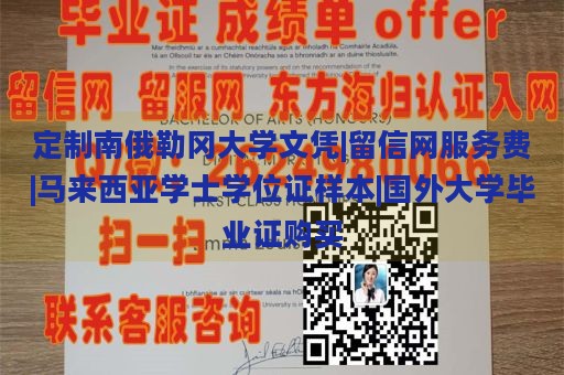 定制南俄勒冈大学文凭|留信网服务费|马来西亚学士学位证样本|国外大学毕业证购买