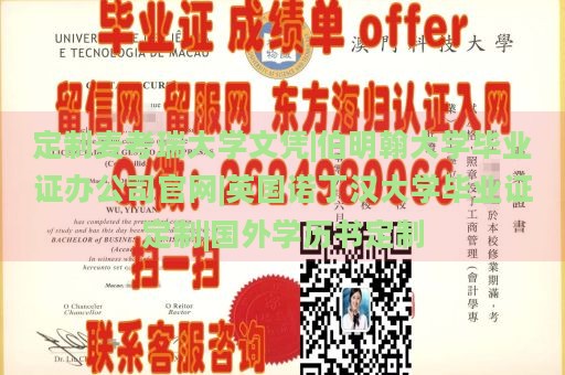 定制麦考瑞大学文凭|伯明翰大学毕业证办公司官网|英国诺丁汉大学毕业证定制|国外学历书定制