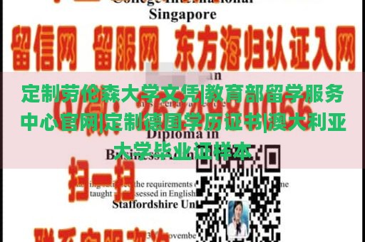 定制劳伦森大学文凭|教育部留学服务中心官网|定制德国学历证书|澳大利亚大学毕业证样本