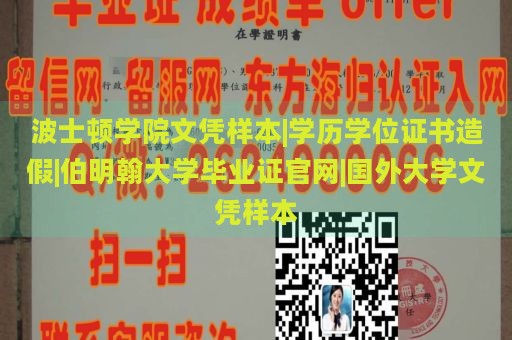 波士顿学院文凭样本|学历学位证书造假|伯明翰大学毕业证官网|国外大学文凭样本