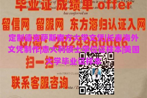 定制德克萨斯南方大学文凭|长春海外文凭制作|意大利硕士学位证样本|美国大学毕业证样本