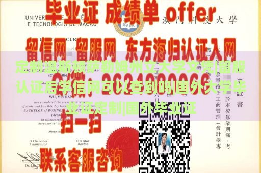 定制温斯顿萨勒姆州立大学文凭|留服认证后学信网可以查到吗|国外大学毕业证定制|国外毕业证