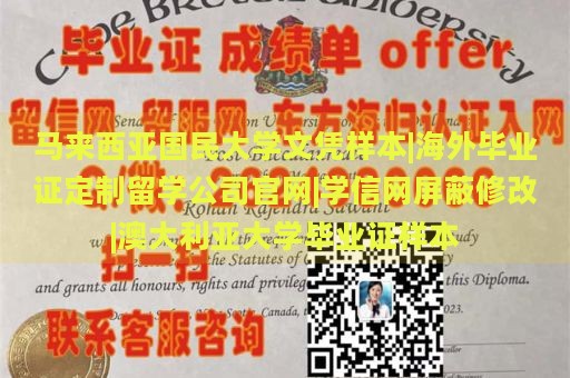 马来西亚国民大学文凭样本|海外毕业证定制留学公司官网|学信网屏蔽修改|澳大利亚大学毕业证样本