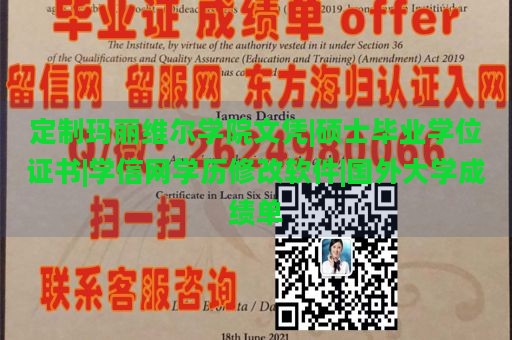 定制玛丽维尔学院文凭|硕士毕业学位证书|学信网学历修改软件|国外大学成绩单