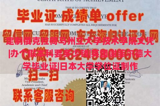 定制俄克拉荷马州立大学技术学院文凭|办个假本科要多少钱|英国谢菲尔德大学毕业证|日本大学学位证制作