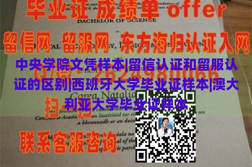 中央学院文凭样本|留信认证和留服认证的区别|西班牙大学毕业证样本|澳大利亚大学毕业证样本