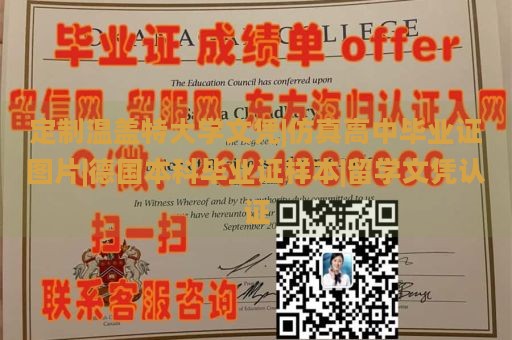 定制温盖特大学文凭|仿真高中毕业证图片|德国本科毕业证样本|留学文凭认证