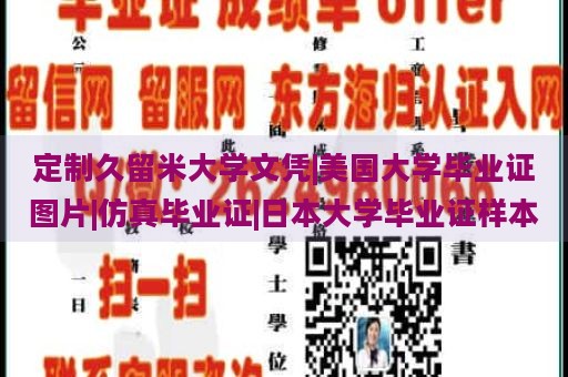 定制久留米大学文凭|美国大学毕业证图片|仿真毕业证|日本大学毕业证样本