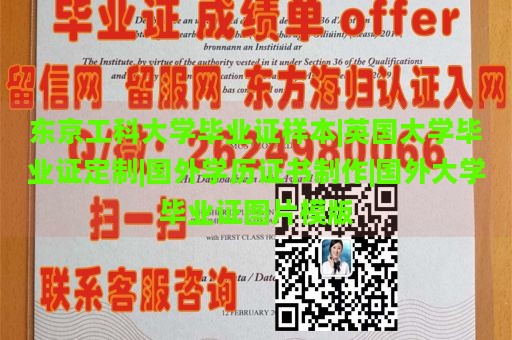 东京工科大学毕业证样本|英国大学毕业证定制|国外学历证书制作|国外大学毕业证图片模版