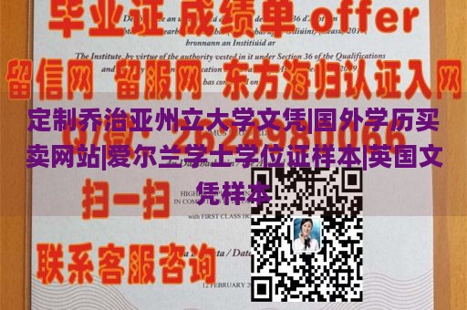 定制乔治亚州立大学文凭|国外学历买卖网站|爱尔兰学士学位证样本|英国文凭样本