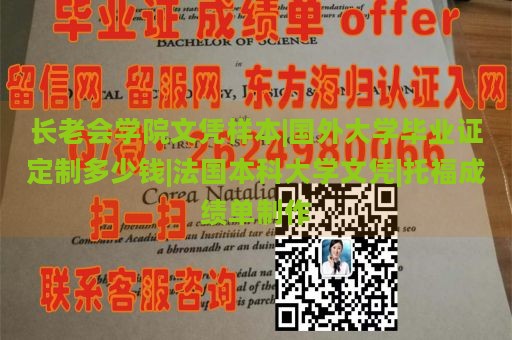 长老会学院文凭样本|国外大学毕业证定制多少钱|法国本科大学文凭|托福成绩单制作