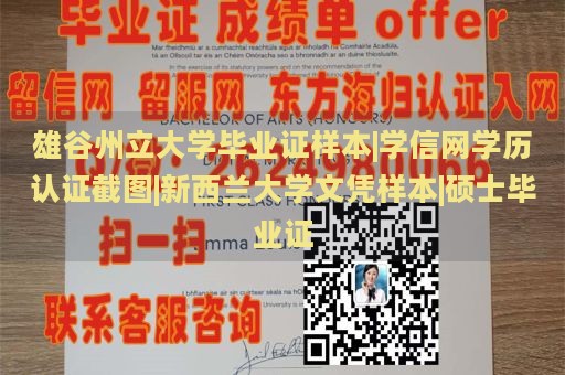 雄谷州立大学毕业证样本|学信网学历认证截图|新西兰大学文凭样本|硕士毕业证