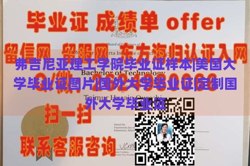 弗吉尼亚理工学院毕业证样本|美国大学毕业证图片|国外大学毕业证|定制国外大学毕业证