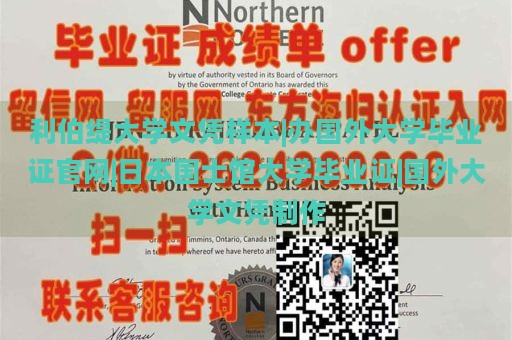 利伯缇大学文凭样本|办国外大学毕业证官网|日本国士馆大学毕业证|国外大学文凭制作