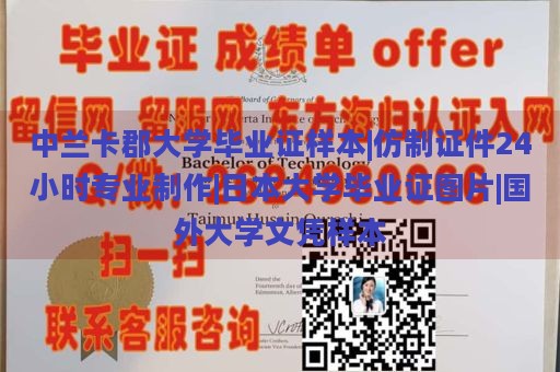 中兰卡郡大学毕业证样本|仿制证件24小时专业制作|日本大学毕业证图片|国外大学文凭样本