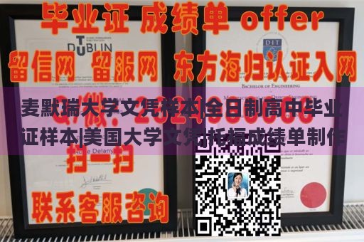 麦默瑞大学文凭样本|全日制高中毕业证样本|美国大学文凭|托福成绩单制作