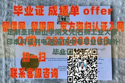 定制圣玛丽山学院文凭|石狮工业大学印本科证书电话|高仿中专毕业证|海外毕业证