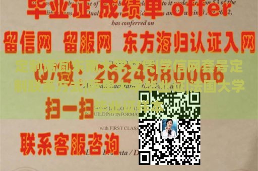 定制诺瓦东南大学文凭|学信网套号定制联系方式|萨里大学毕业证|法国大学毕业证样本