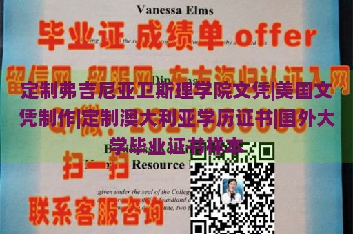 定制弗吉尼亚卫斯理学院文凭|美国文凭制作|定制澳大利亚学历证书|国外大学毕业证书样本