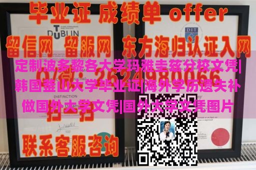 定制波多黎各大学玛雅圭兹分校文凭|韩国釜山大学毕业证|海外学历遗失补做国外大学文凭|国外大学文凭图片