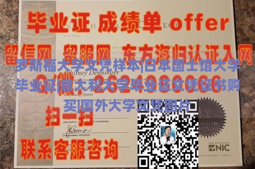 罗斯福大学文凭样本|日本国士馆大学毕业证|意大利大学毕业证文凭证书购买|国外大学文凭图片