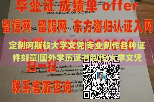 定制阿斯顿大学文凭|专业制作各种证件刻章|国外学历证书制作|大学文凭