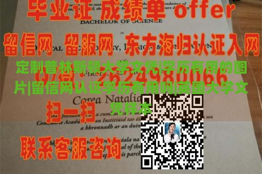 定制普林斯顿大学文凭|学历有用的图片|留信网认证学历有用吗|英国大学文凭样本