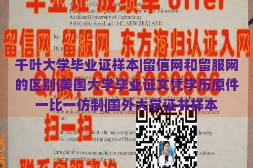 千叶大学毕业证样本|留信网和留服网的区别|美国大学毕业证文凭学历原件一比一仿制|国外大学证书样本