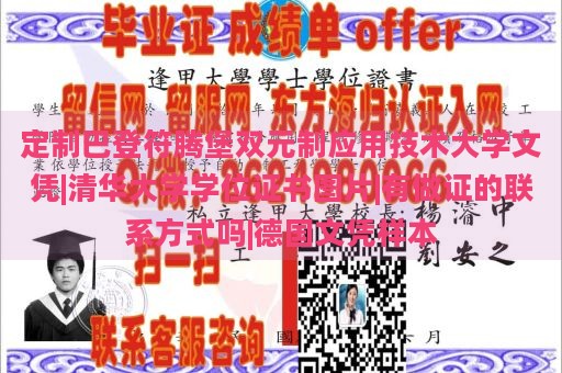 定制巴登符腾堡双元制应用技术大学文凭|清华大学学位证书图片|有做证的联系方式吗|德国文凭样本