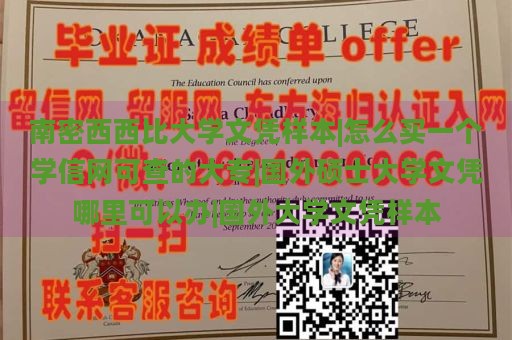 南密西西比大学文凭样本|怎么买一个学信网可查的大专|国外硕士大学文凭哪里可以办|国外大学文凭样本