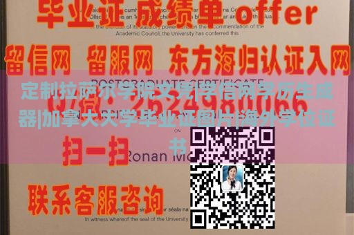 定制拉萨尔学院文凭|学信网学历生成器|加拿大大学毕业证图片|海外学位证书