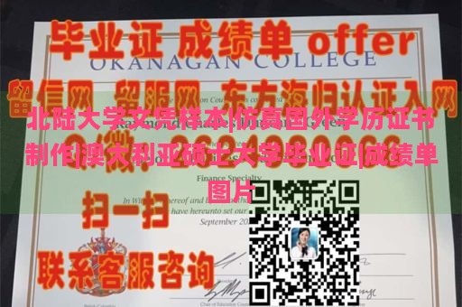 北陆大学文凭样本|仿真国外学历证书制作|澳大利亚硕士大学毕业证|成绩单图片