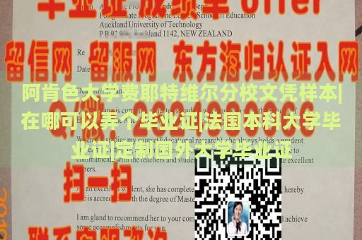 阿肯色大学费耶特维尔分校文凭样本|在哪可以弄个毕业证|法国本科大学毕业证|定制国外大学毕业证