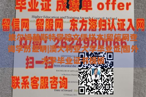 埃尔姆赫斯特学院文凭样本|留信网查询学历证明|澳大利亚大学毕业证|国外大学毕业证书模板