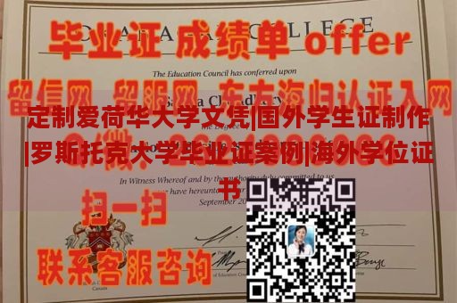 定制爱荷华大学文凭|国外学生证制作|罗斯托克大学毕业证案例|海外学位证书