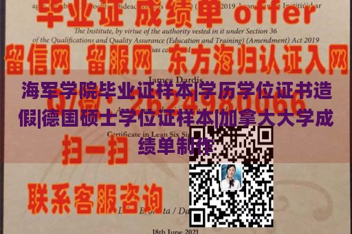 海军学院毕业证样本|学历学位证书造假|德国硕士学位证样本|加拿大大学成绩单制作