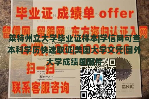 莱特州立大学毕业证样本|学信网可查本科学历快速取证|美国大学文凭|国外大学成绩单图片