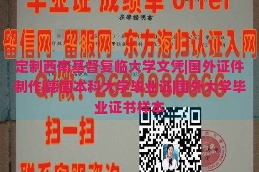 定制西南基督复临大学文凭|国外证件制作|德国本科大学毕业证|国外大学毕业证书样本