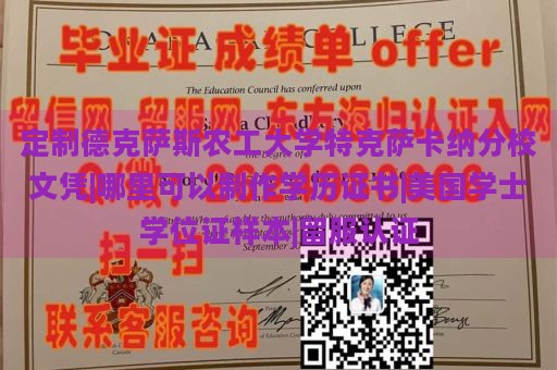 定制德克萨斯农工大学特克萨卡纳分校文凭|哪里可以制作学历证书|美国学士学位证样本|留服认证