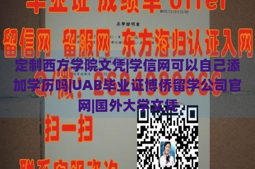 定制西方学院文凭|学信网可以自己添加学历吗|UAB毕业证博侨留学公司官网|国外大学文凭