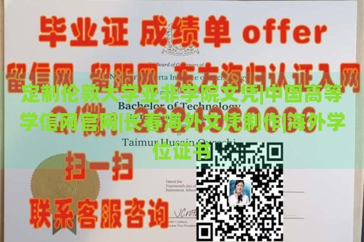 定制伦敦大学亚非学院文凭|中国高等学信网官网|长春海外文凭制作|海外学位证书