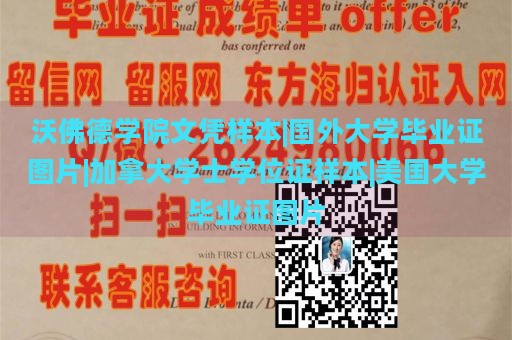 沃佛德学院文凭样本|国外大学毕业证图片|加拿大学士学位证样本|美国大学毕业证图片