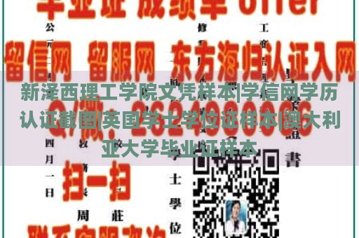 新泽西理工学院文凭样本|学信网学历认证截图|英国学士学位证样本|澳大利亚大学毕业证样本