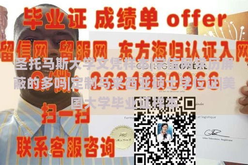 圣托马斯大学文凭样本|学信网学历屏蔽的多吗|定制马来西亚硕士学位证|美国大学毕业证样本