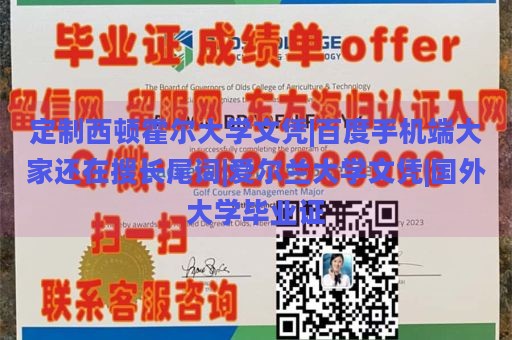 定制西顿霍尔大学文凭|百度手机端大家还在搜长尾词|爱尔兰大学文凭|国外大学毕业证