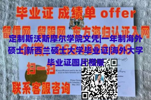 定制斯沃斯摩尔学院文凭|一年制海外硕士|新西兰硕士大学毕业证|海外大学毕业证图片模版