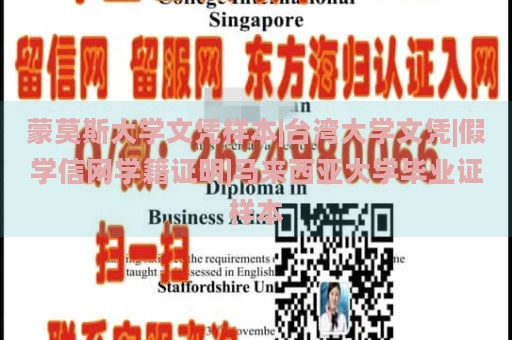 蒙莫斯大学文凭样本|台湾大学文凭|假学信网学籍证明|马来西亚大学毕业证样本