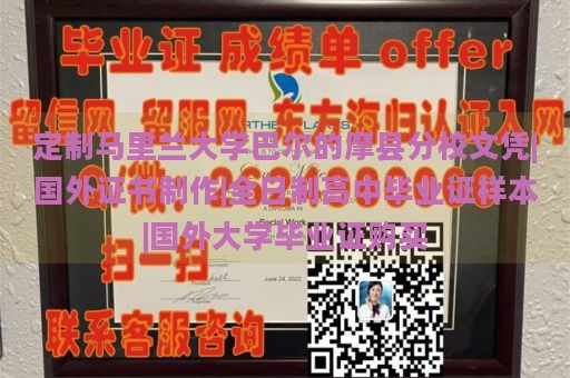 定制马里兰大学巴尔的摩县分校文凭|国外证书制作|全日制高中毕业证样本|国外大学毕业证购买