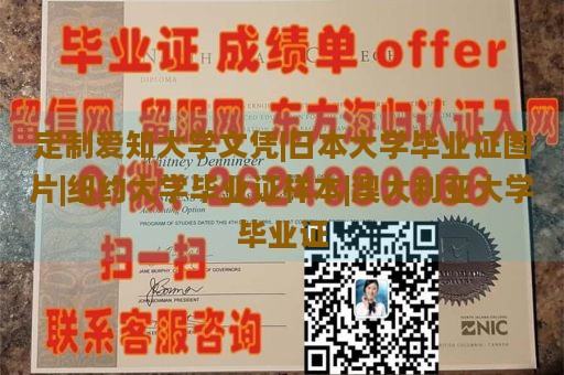 定制爱知大学文凭|日本大学毕业证图片|纽约大学毕业证样本|澳大利亚大学毕业证